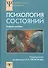 Психология состояний Учебное пособие (УПО) Прохоров - 0