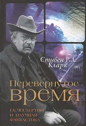 Перевернутое время. Г.К. Честертон и научная фантастика