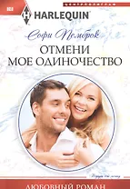 Отмени мое одиночество