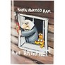 Блокнот «Чёрта лысого, а не Интырнет», 32 листа, 20.4 х 14 см