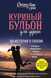 Куриный бульон для души: 101 история о любви