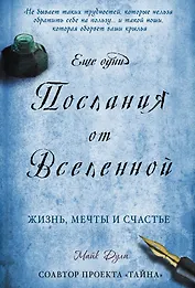Еще одни послания от Вселенной