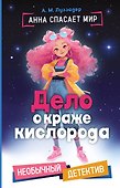 Дело о краже кислорода - 0