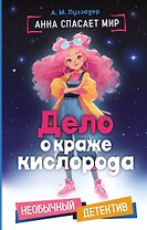 Дело о краже кислорода
