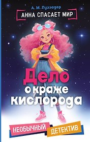 Дело о краже кислорода