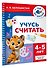 Учусь считать. 4-5 лет - 2
