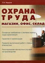 Охрана труда: магазин, офис, склад.