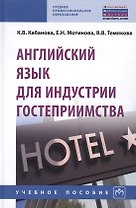 Английский язык для индустрии гостеприимства Уч. пос. (2 изд) (СПО) Кабанова