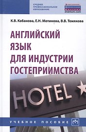 Английский язык для индустрии гостеприимства Уч. пос. (2 изд) (СПО) Кабанова
