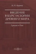 Введение в курс истории Древнего мира. Греция и Рим