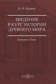 Введение в курс истории Древнего мира. Греция и Рим