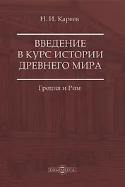 Введение в курс истории Древнего мира. Греция и Рим