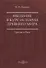 Введение в курс истории Древнего мира. Греция и Рим - 0