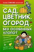 Сад, цветник, огород без особенных хлопот. - 0