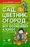 Сад, цветник, огород без особенных хлопот. - 0