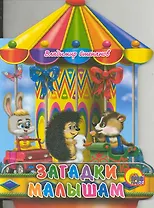 Загадки малышам / (Карусель) (Читаем детям Читаем малышам) (картон). Степанов В. (Проф - Пресс)