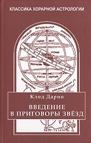 Введение в приговоры звезд (Дарио)