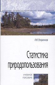 Статистика природопользования. Учебное пособие
