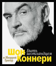 Быть шотландцем