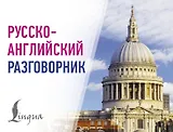 Русско-английский разговорник