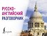 Русско-английский разговорник - 0