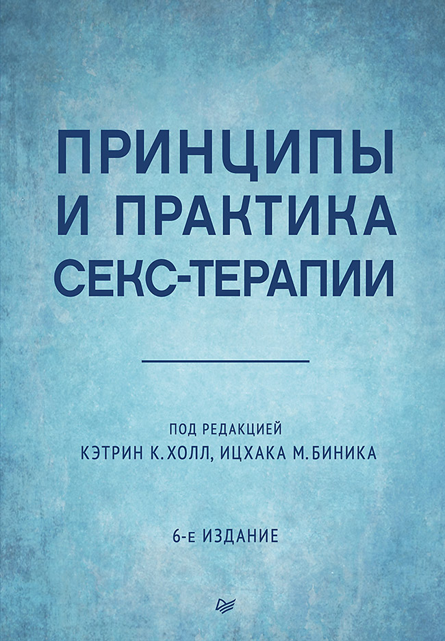 Обложка книги «Принципы и практика секс-терапии»