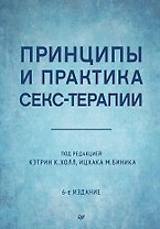 Принципы и практика секс-терапии