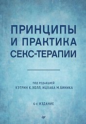 Принципы и практика секс-терапии