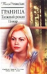 Граница. Таежный роман: Пожар