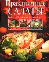 Праздничные салаты. Более 1500 рецептов на любой вкус