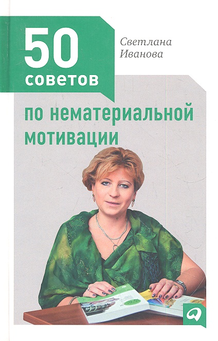 50 советов по нематериальной мотивации. 2 -е изд.