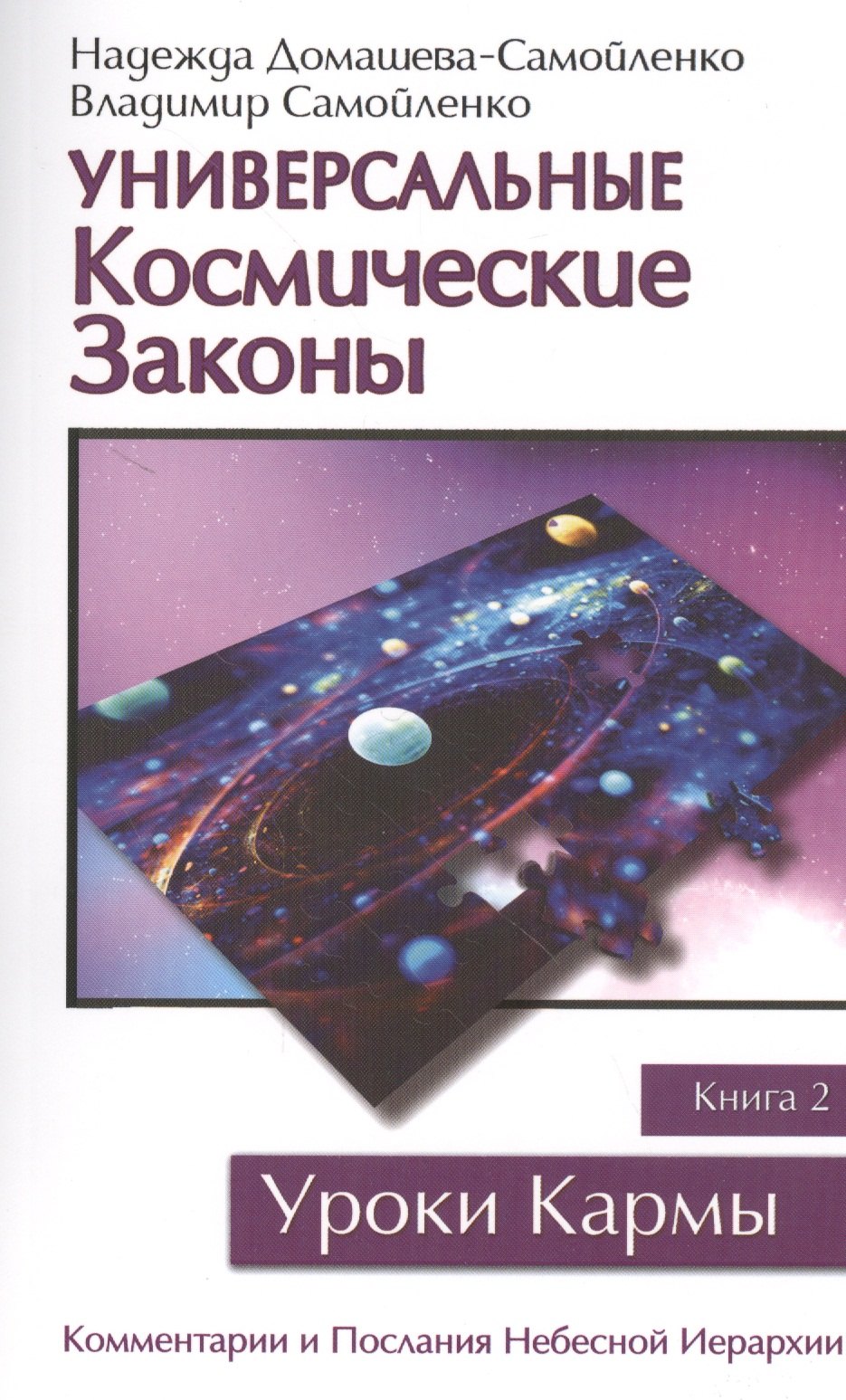 

Универсальные космические законы. Книга 2
