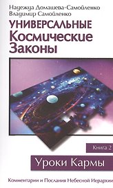 Универсальные космические законы. Книга 2