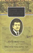 Собрание сочинений. На веки вечные. Именем человечества. Комплект из 15 книг