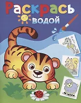 Раскрась водой. Маленький тигренок