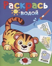 Раскрась водой. Маленький тигренок