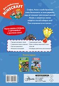 Minecraft. Первое чтение. Монстр! Смотри не упади - 1