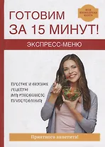 Экспресс-меню. Готовим за 15 минут.