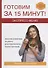 Экспресс-меню. Готовим за 15 минут. - 0