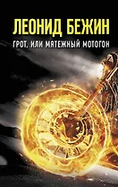 Грот, или Мятежный мотогон