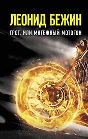 Грот, или Мятежный мотогон