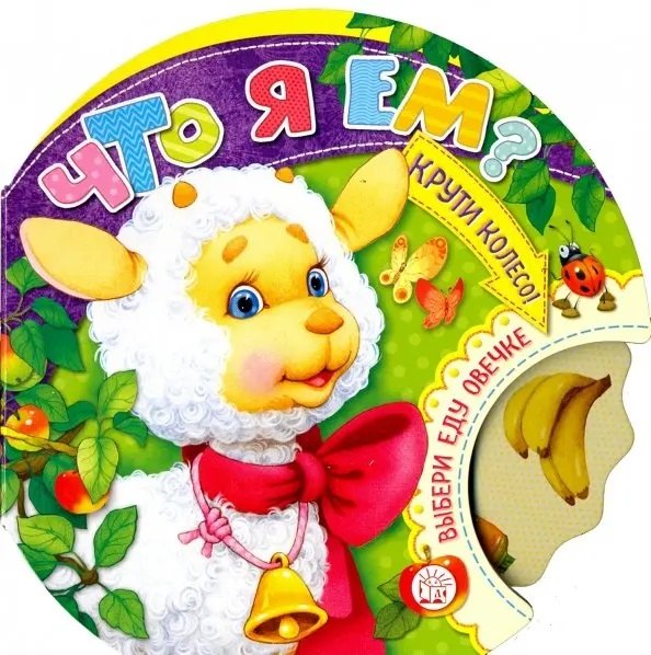 

Крути колесо! Что я ем