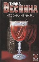 Что значит имя?..