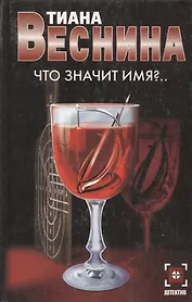 Что значит имя?..