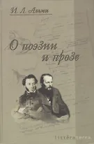 О поэзии и прозе