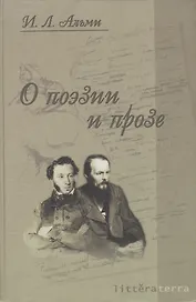 О поэзии и прозе