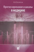 Прогнозирование и шкалы в медицине