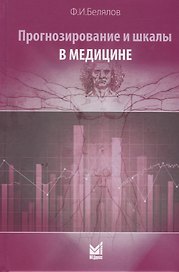 Прогнозирование и шкалы в медицине