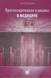 Прогнозирование и шкалы в медицине