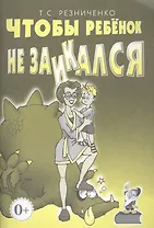 Чтобы ребенок не заикался. Книга для родителей